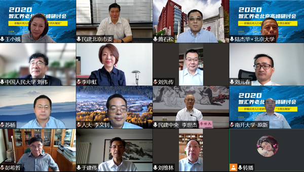 “2020智汇养老北京高峰研讨会”隆重召开