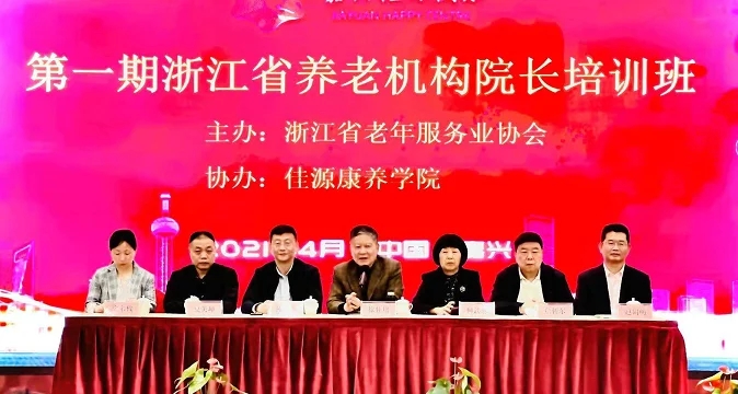 首期浙江省养老机构院长培训班在嘉兴举