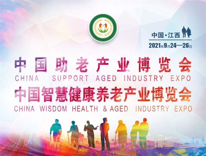 2021中国助老产业博览会暨中国智慧健康养老产业博览会9月下旬在南昌举办