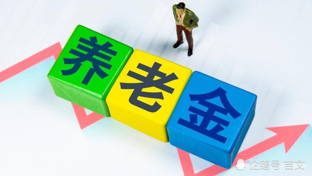2021年，养老金上涨有变！工龄挂钩取消，企退与事退，谁涨得多？